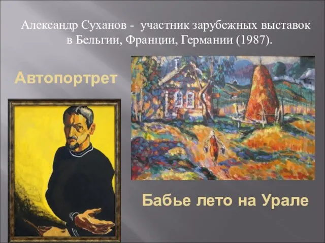 Александр Суханов - участник зарубежных выставок в Бельгии, Франции, Германии (1987). Бабье лето на Урале Автопортрет