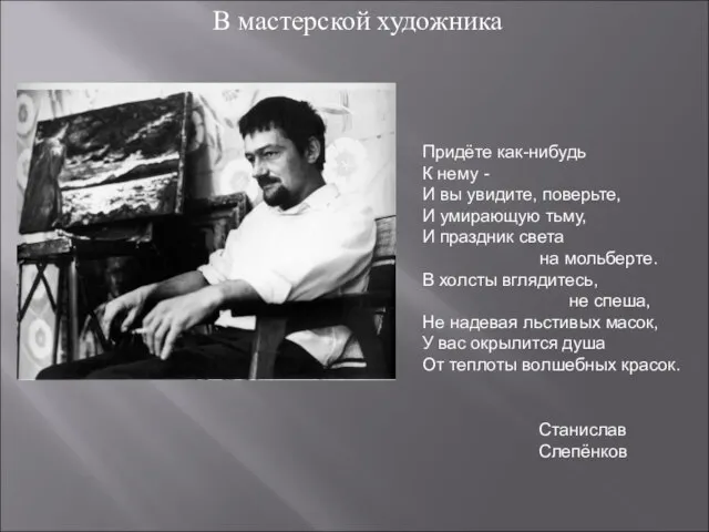 В мастерской художника Придёте как-нибудь К нему - И вы увидите, поверьте,