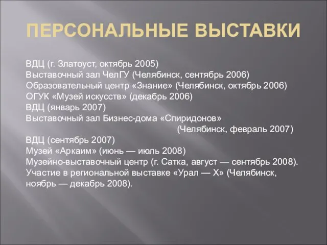 ПЕРСОНАЛЬНЫЕ ВЫСТАВКИ ВДЦ (г. Златоуст, октябрь 2005) Выставочный зал ЧелГУ (Челябинск, сентябрь