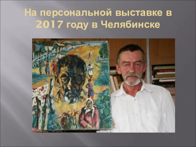 На персональной выставке в 2017 году в Челябинске