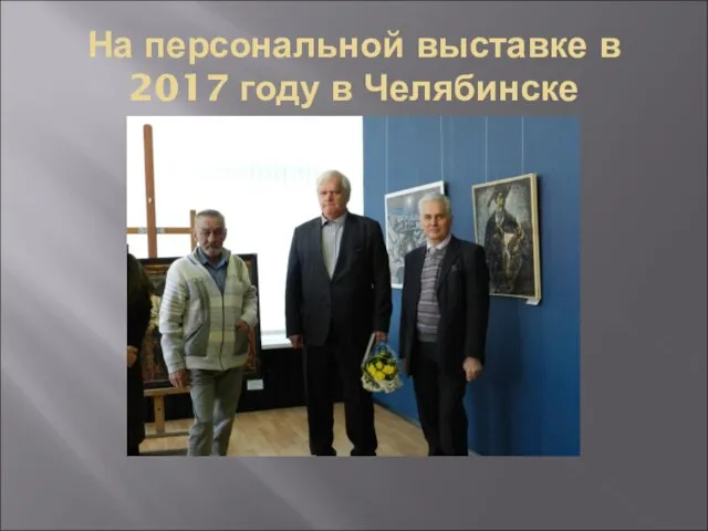 На персональной выставке в 2017 году в Челябинске