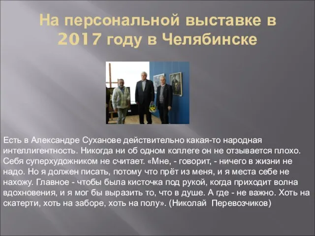 На персональной выставке в 2017 году в Челябинске Есть в Александре Суханове