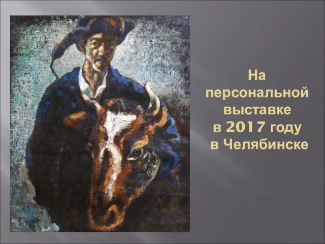 На персональной выставке в 2017 году в Челябинске