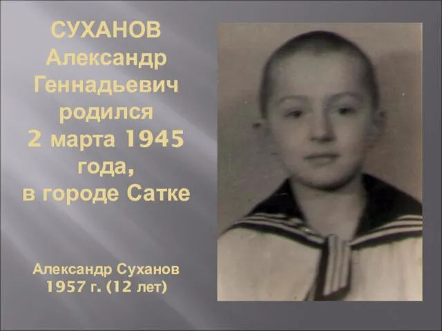 СУХАНОВ Александр Геннадьевич родился 2 марта 1945 года, в городе Сатке Александр