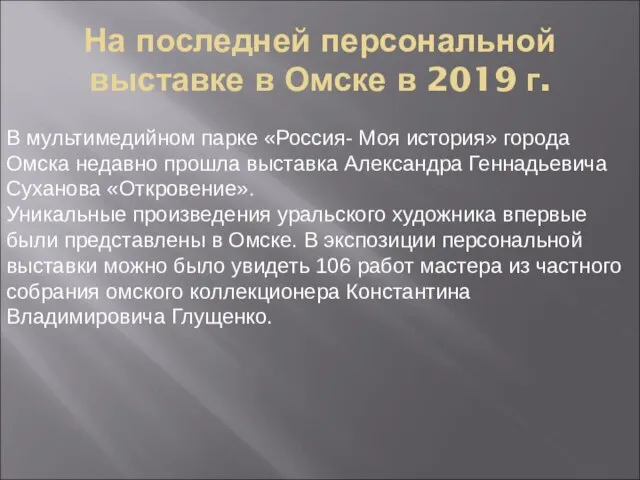 На последней персональной выставке в Омске в 2019 г. В мультимедийном парке