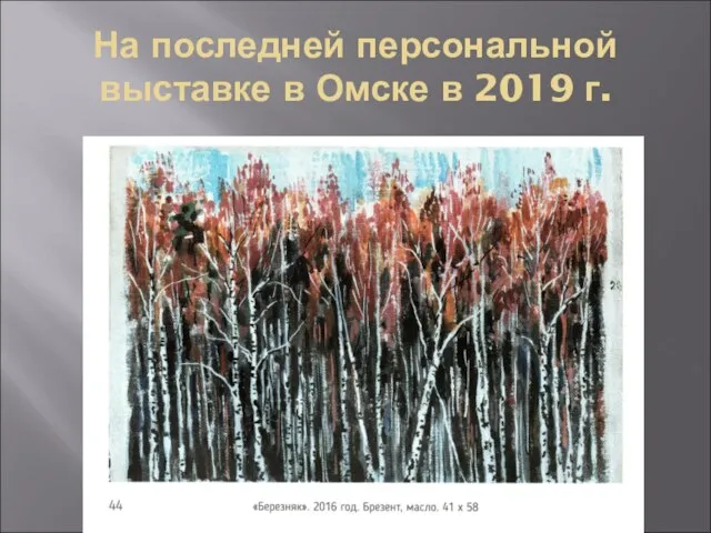 На последней персональной выставке в Омске в 2019 г.