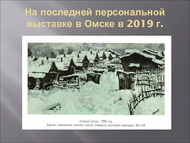 На последней персональной выставке в Омске в 2019 г.