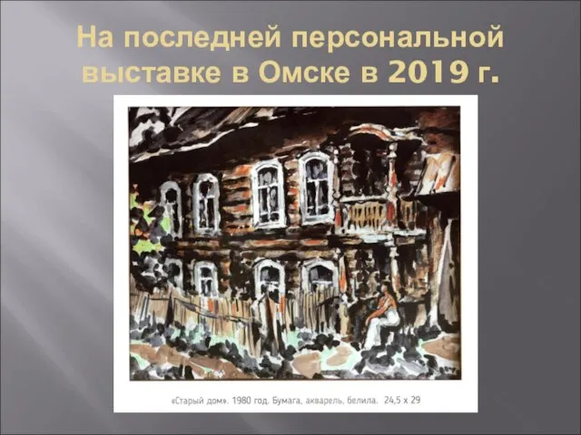 На последней персональной выставке в Омске в 2019 г.