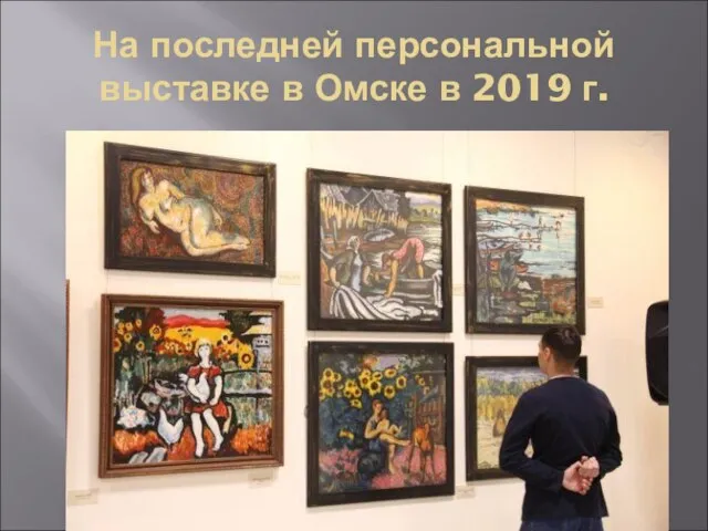 На последней персональной выставке в Омске в 2019 г.