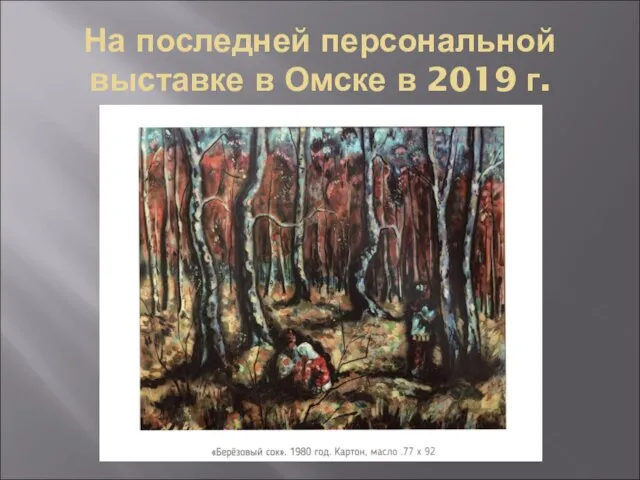 На последней персональной выставке в Омске в 2019 г.