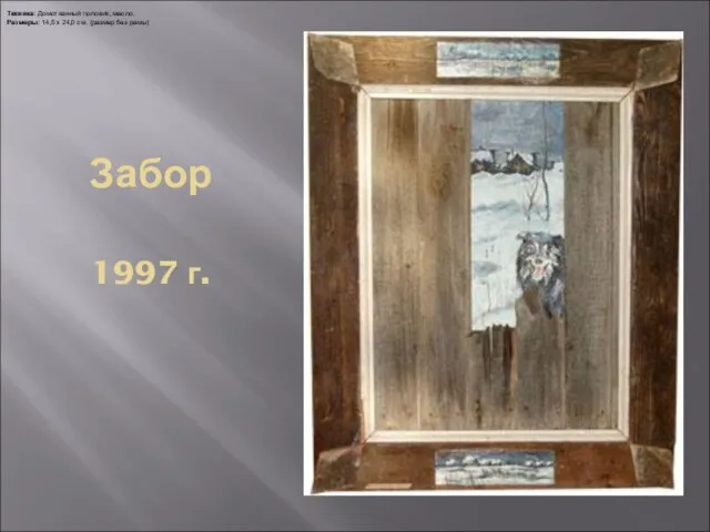 Забор 1997 г. Техника: Домотканный половик, масло. Размеры: 14,5 х 24,0 см. (размер без рамы)