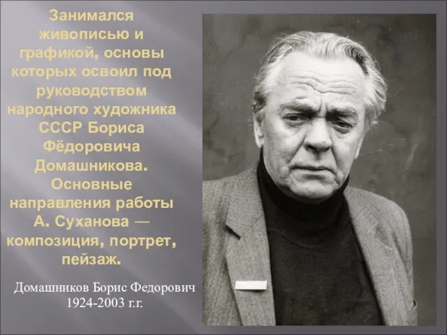 Занимался живописью и графикой, основы которых освоил под руководством народного художника СССР