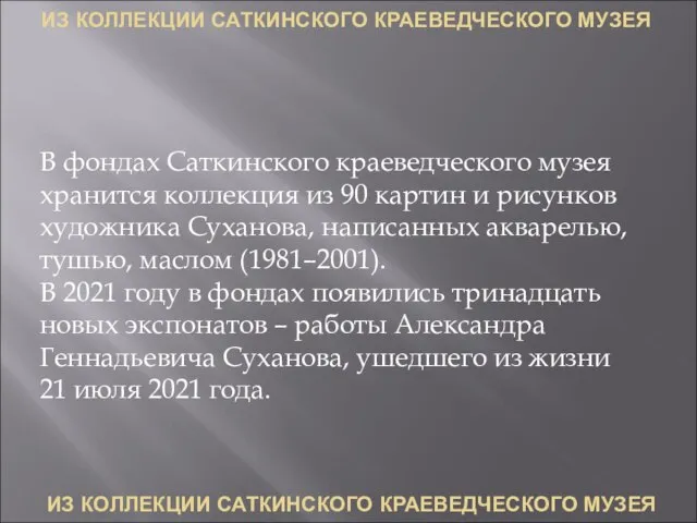 ИЗ КОЛЛЕКЦИИ САТКИНСКОГО КРАЕВЕДЧЕСКОГО МУЗЕЯ ИЗ КОЛЛЕКЦИИ САТКИНСКОГО КРАЕВЕДЧЕСКОГО МУЗЕЯ В фондах