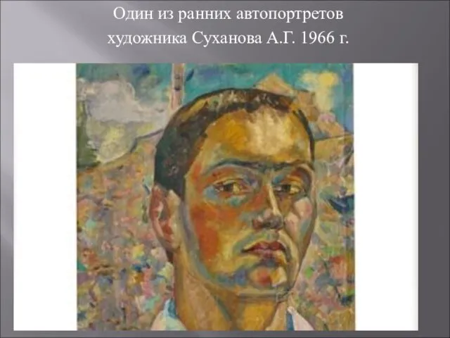 Один из ранних автопортретов художника Суханова А.Г. 1966 г.