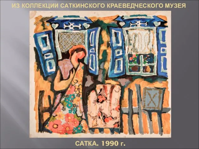 ИЗ КОЛЛЕКЦИИ САТКИНСКОГО КРАЕВЕДЧЕСКОГО МУЗЕЯ САТКА. 1990 г.