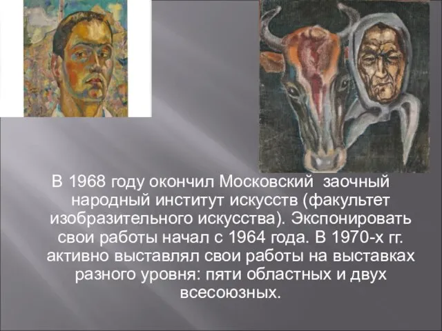 В 1968 году окончил Московский заочный народный институт искусств (факультет изобразительного искусства).