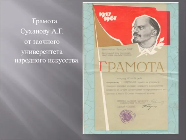 Грамота Суханову А.Г. от заочного университета народного искусства