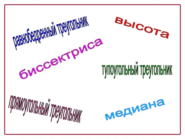 равнобедренный треугольник прямоугольный треугольник тупоугольный треугольник высота медиана биссектриса