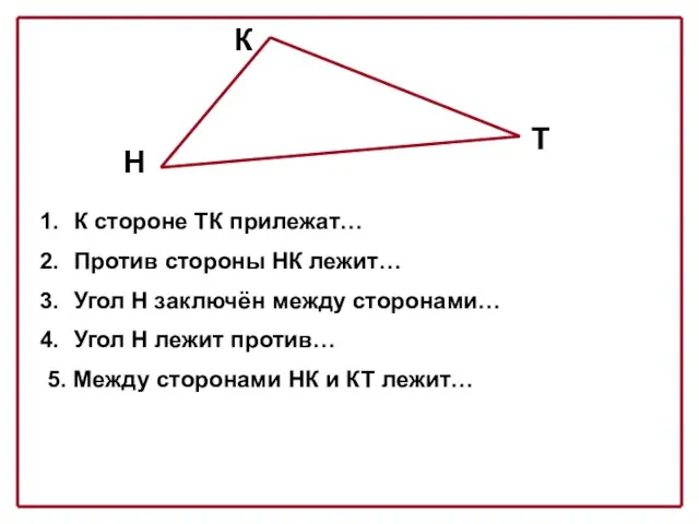 Н К Т К стороне ТК прилежат… углы Т и К Против