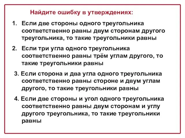 Если две стороны одного треугольника соответственно равны двум сторонам другого треугольника, то