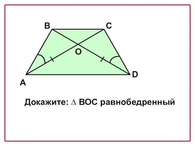 А В С D О Докажите: ∆ ВОС равнобедренный