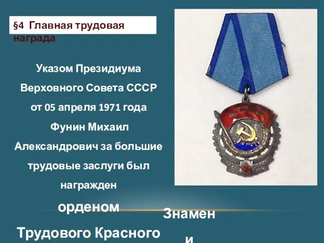 §4 Главная трудовая награда Указом Президиума Верховного Совета СССР от 05 апреля