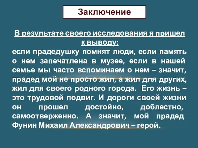 Заключение В результате своего исследования я пришел к выводу: если прадедушку помнят