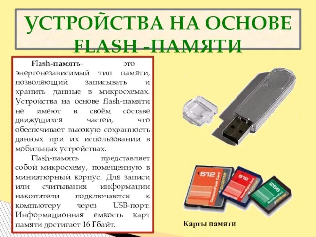 УСТРОЙСТВА НА ОСНОВЕ FLASH -ПАМЯТИ Flash-память- это энергонезависимый тип памяти, позволяющий записывать