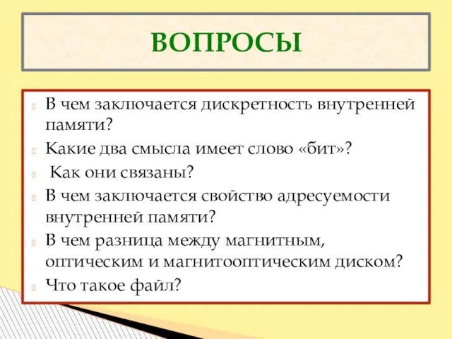 ВОПРОСЫ В чем заключается дискретность внутренней памяти? Какие два смысла имеет слово