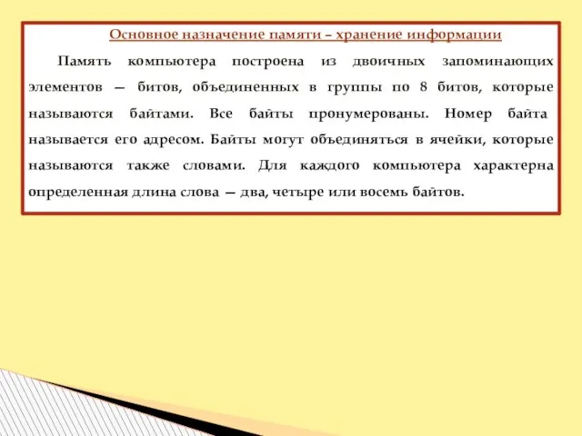 Основное назначение памяти – хранение информации Память компьютера построена из двоичных запоминающих