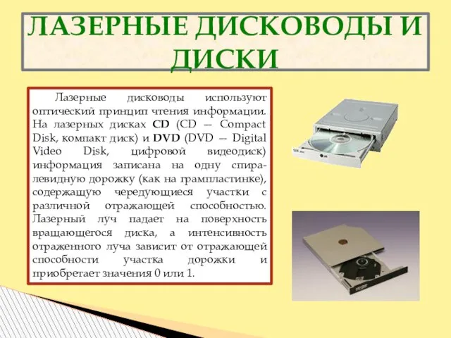 ЛАЗЕРНЫЕ ДИСКОВОДЫ И ДИСКИ Лазерные дисководы используют оптический принцип чтения информации. На