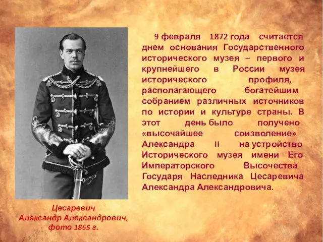 9 февраля 1872 года считается днем основания Государственного исторического музея – первого