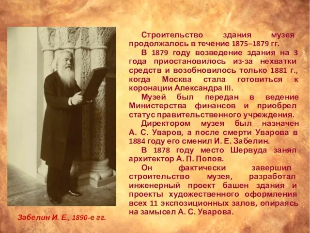 Строительство здания музея продолжалось в течение 1875–1879 гг. В 1879 году возведение