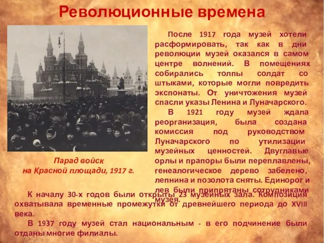 Революционные времена После 1917 года музей хотели расформировать, так как в дни