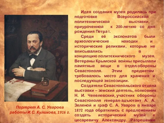 Идея создания музея родилась при подготовке Всероссийской политехнической выставки, приуроченной к 200-летию