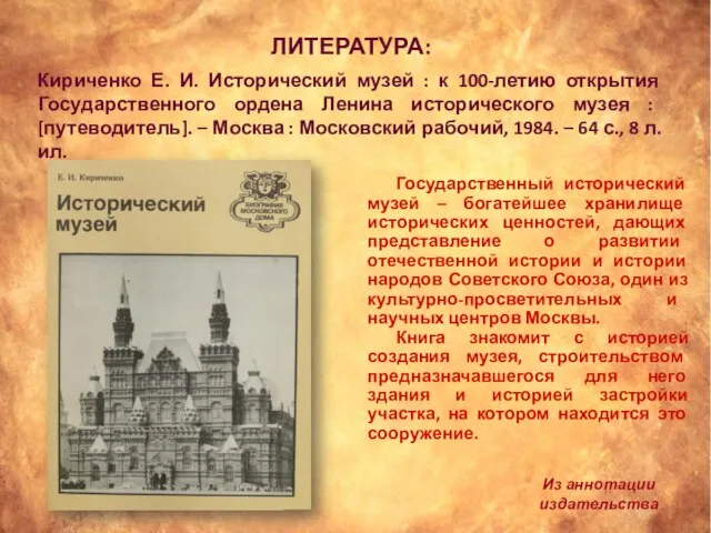 Кириченко Е. И. Исторический музей : к 100-летию открытия Государственного ордена Ленина