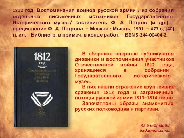 1812 год. Воспоминания воинов русской армии : из собрания отдельных письменных источников