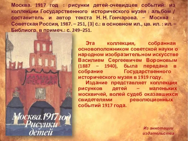 Москва. 1917 год : рисунки детей-очевидцев событий: из коллекции Государственного исторического музея