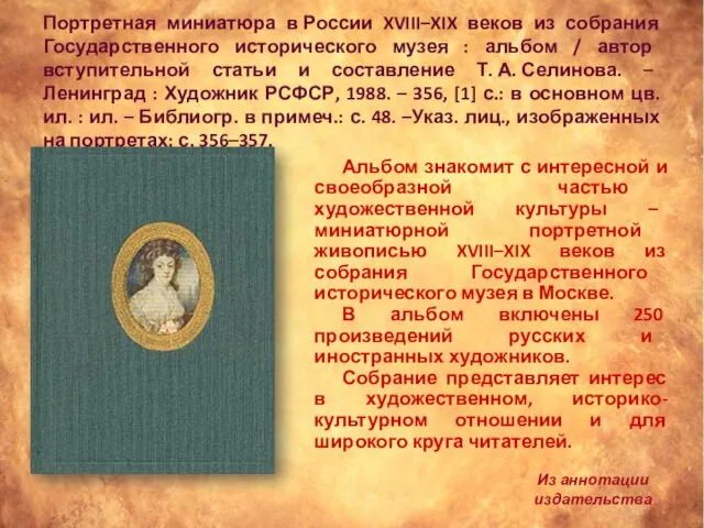 Портретная миниатюра в России XVIII–XIX веков из собрания Государственного исторического музея :