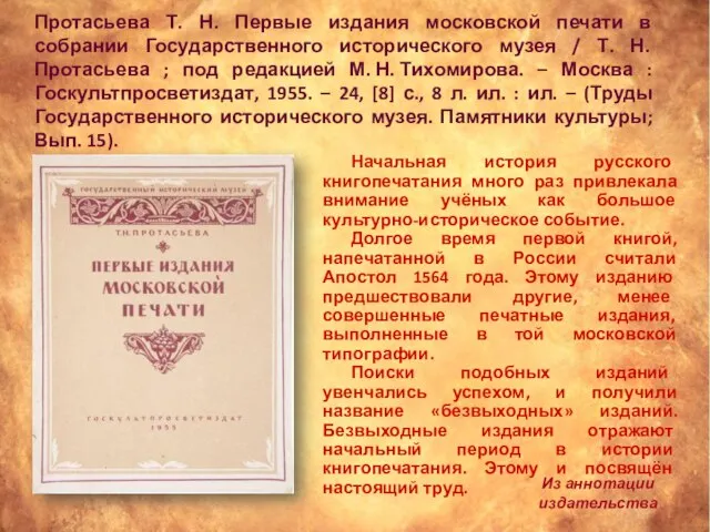 Протасьева Т. Н. Первые издания московской печати в собрании Государственного исторического музея