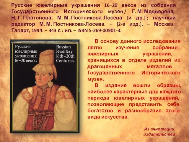 Русские ювелирные украшения 16–20 веков из собрания Государственного Исторического музея / Г.