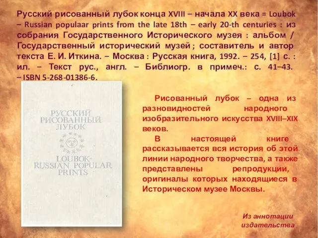 Русский рисованный лубок конца XVIII – начала XX века = Loubok –