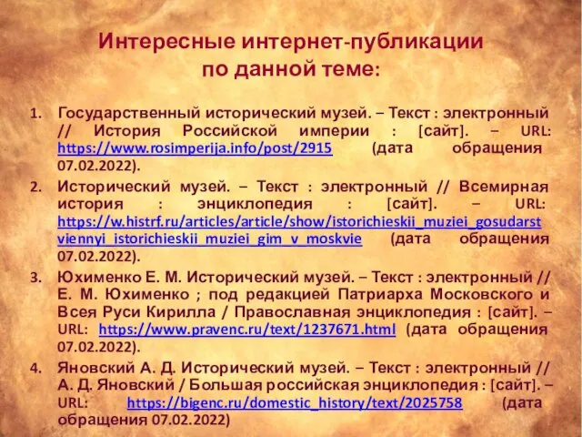 Интересные интернет-публикации по данной теме: Государственный исторический музей. – Текст : электронный