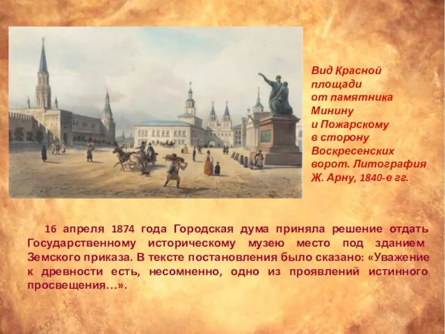 16 апреля 1874 года Городская дума приняла решение отдать Государственному историческому музею