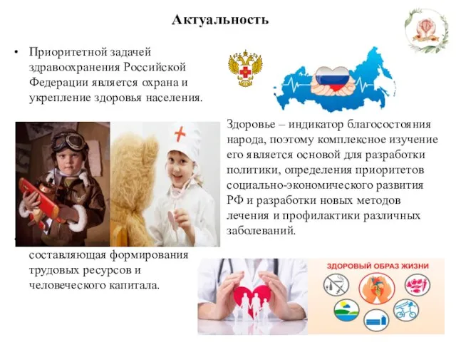 Актуальность Приоритетной задачей здравоохранения Российской Федерации является охрана и укрепление здоровья населения.