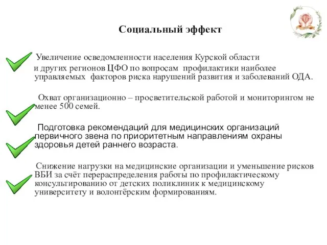 Социальный эффект Увеличение осведомленности населения Курской области и других регионов ЦФО по