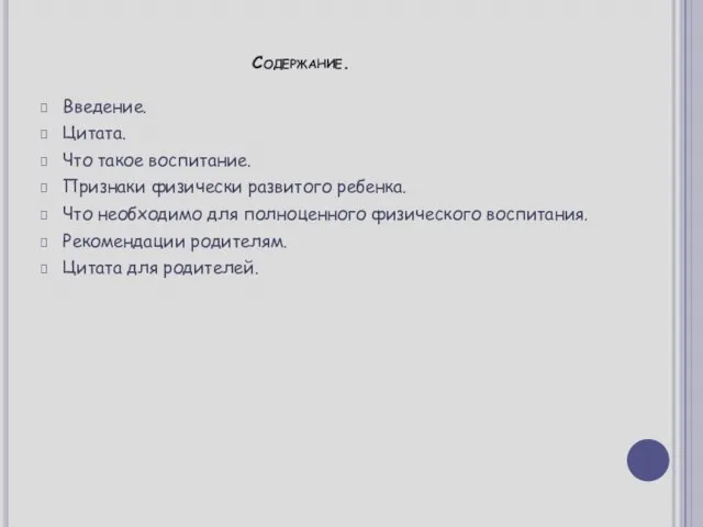 Содержание. Введение. Цитата. Что такое воспитание. Признаки физически развитого ребенка. Что необходимо