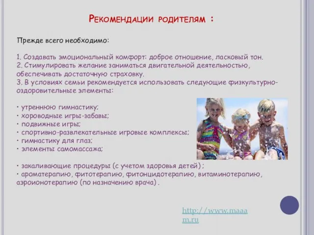 Рекомендации родителям : Прежде всего необходимо: 1. Создавать эмоциональный комфорт: доброе отношение,