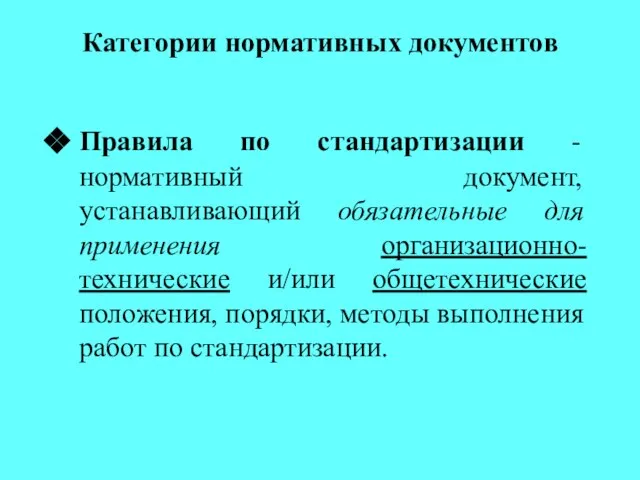 Категории нормативных документов Правила по стандартизации - нормативный документ, устанавливающий обязательные для