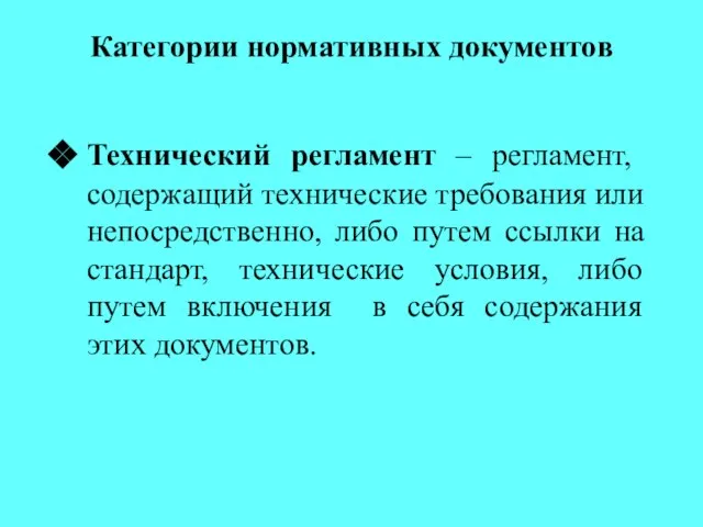 Категории нормативных документов Технический регламент – регламент, содержащий технические требования или непосредственно,